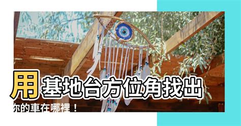 基地台方位角